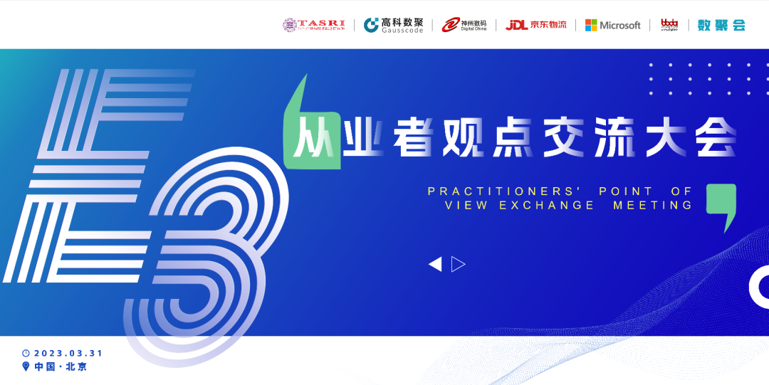 探索未来商业创新，共谋数智化开展 E3从业者观点研讨大会（北京站）圆满落幕！