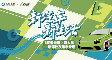 E直播“高校行”：上海大学站完美收官，新营销助力新汽车