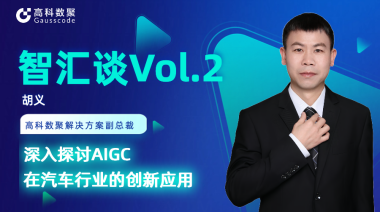 mile米乐集团胡义：深入探讨AIGC在汽车行业的创新应用